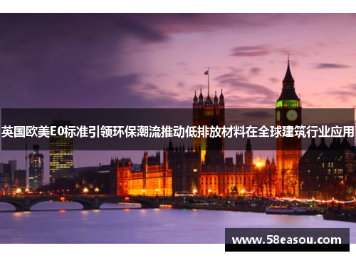 英国欧美E0标准引领环保潮流推动低排放材料在全球建筑行业应用