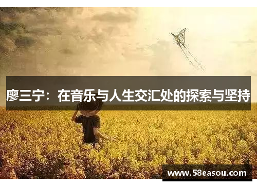 廖三宁：在音乐与人生交汇处的探索与坚持