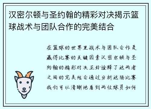 汉密尔顿与圣约翰的精彩对决揭示篮球战术与团队合作的完美结合