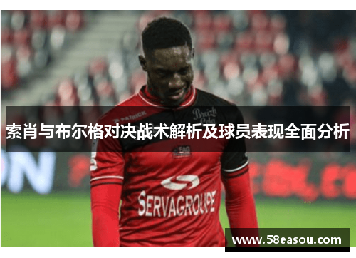 索肖与布尔格对决战术解析及球员表现全面分析