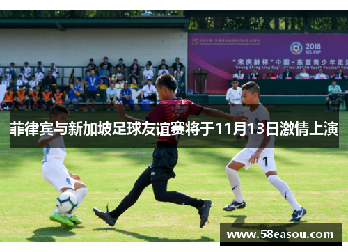 菲律宾与新加坡足球友谊赛将于11月13日激情上演